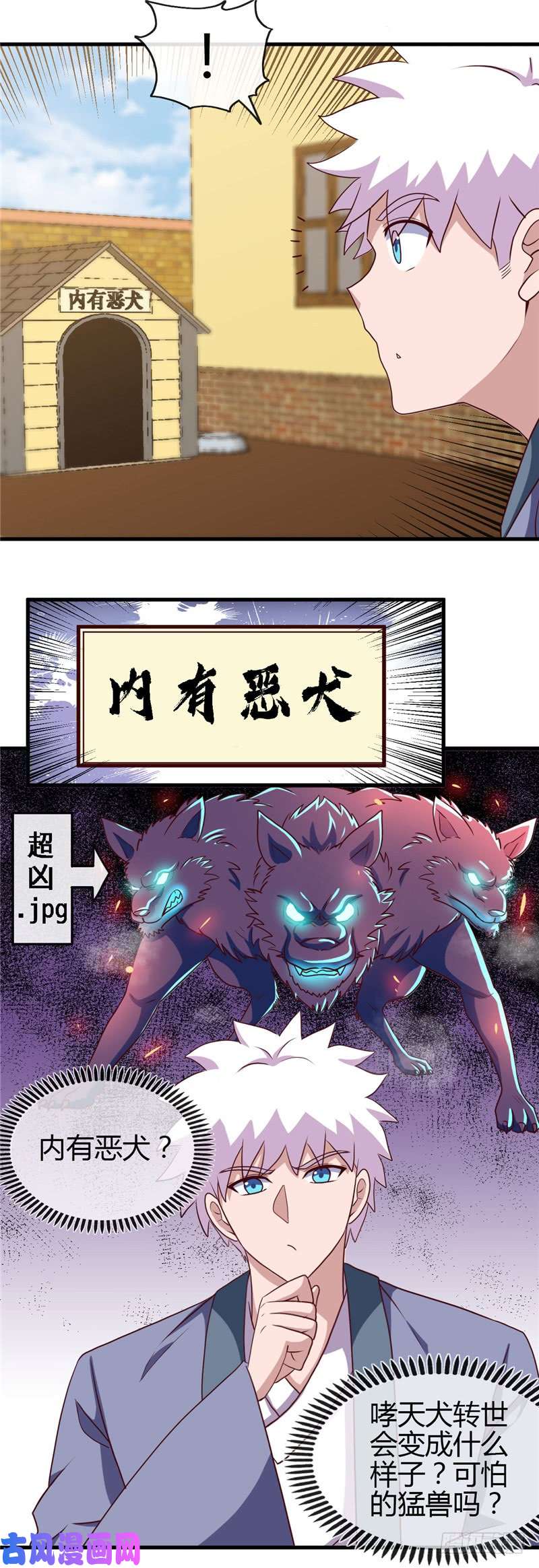 地府我开的419.内有恶犬