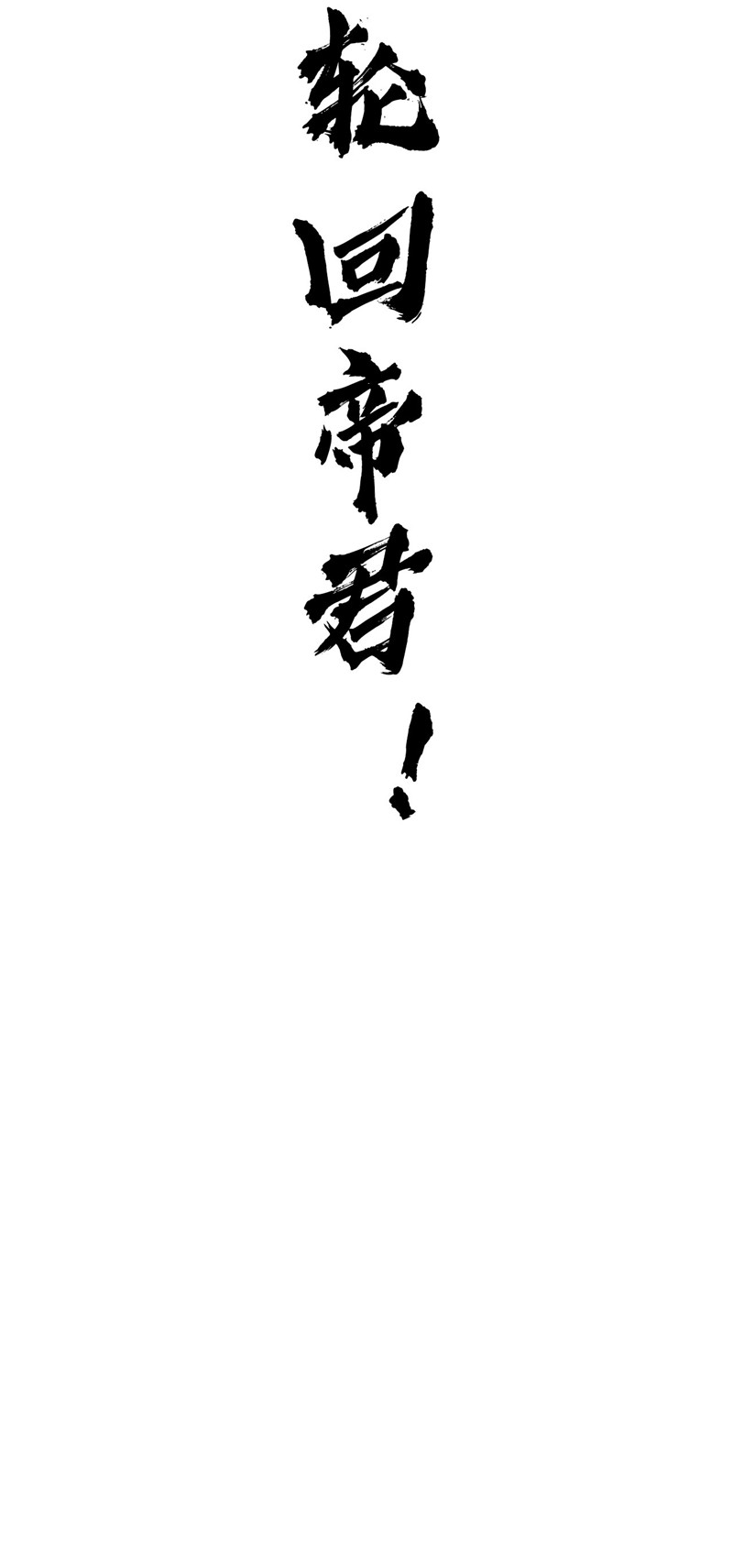 地府我开的484.系统新升级！十殿阎罗ver.