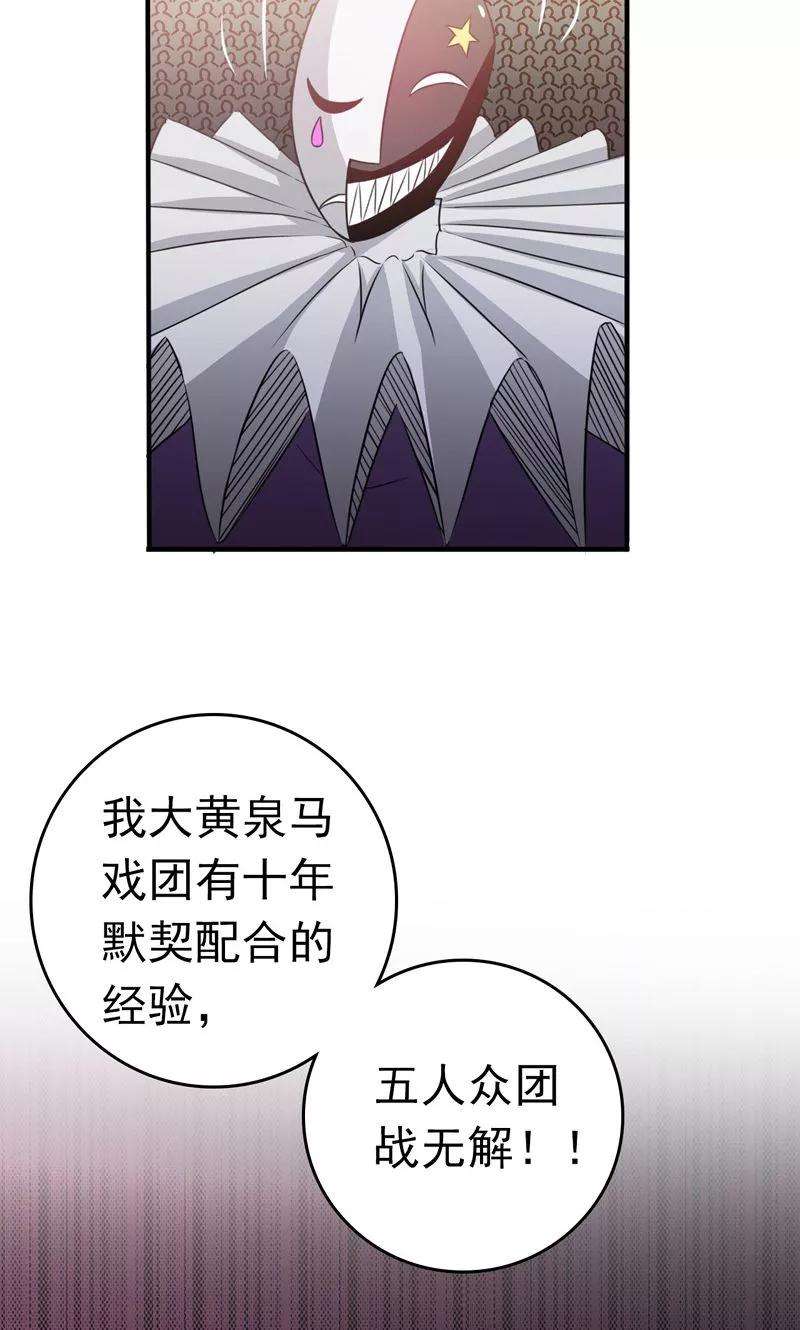 地府我开的133话 绞龙与马戏