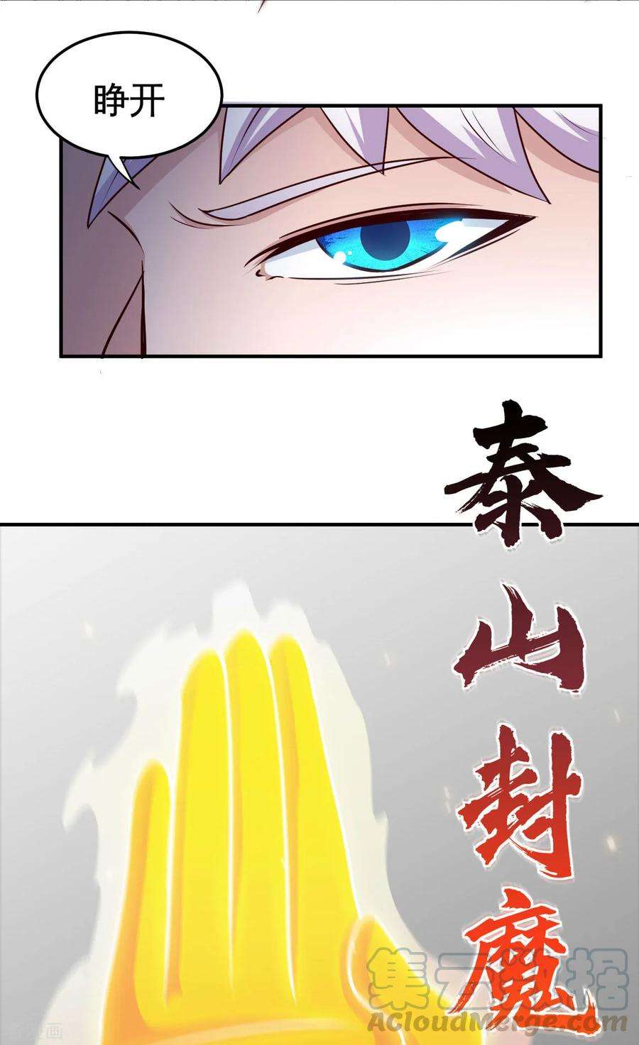 地府我开的525话 泰山封魔印