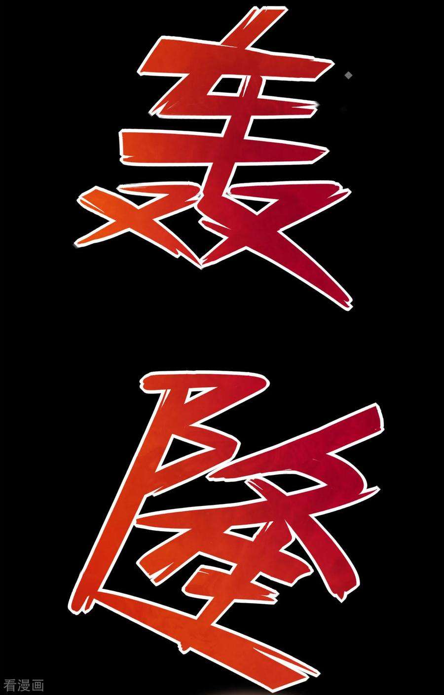 地府我开的565话 阵法