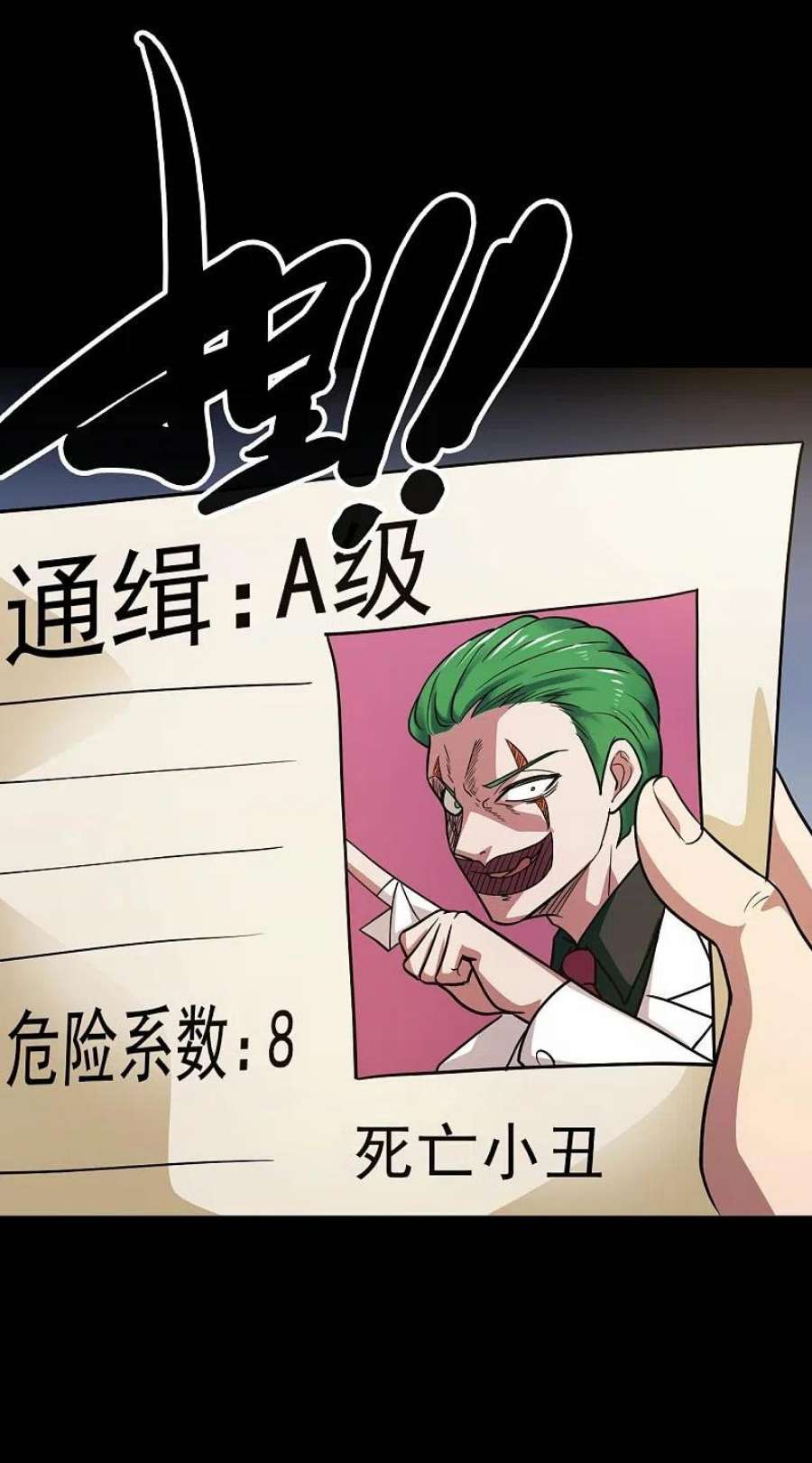 地府我开的765话 绅士小丑！？