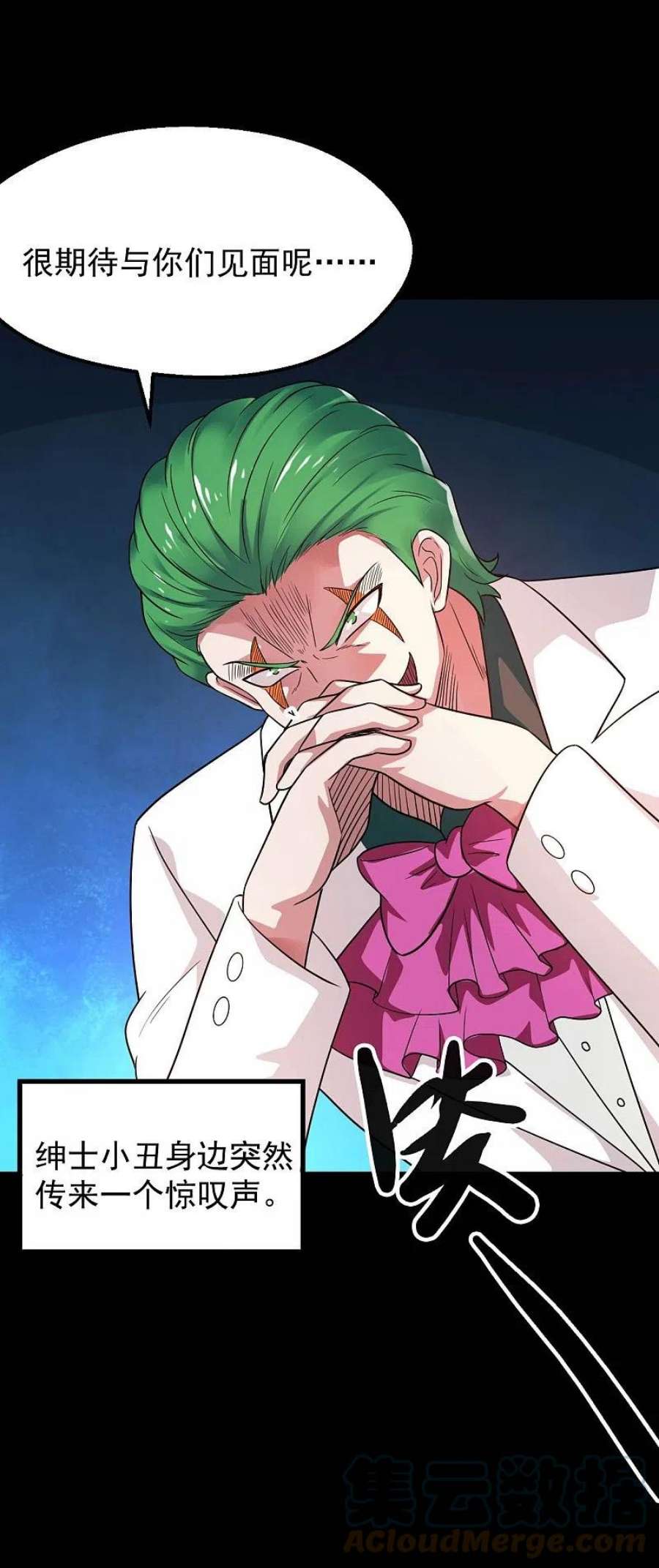 地府我开的765话 绅士小丑！？