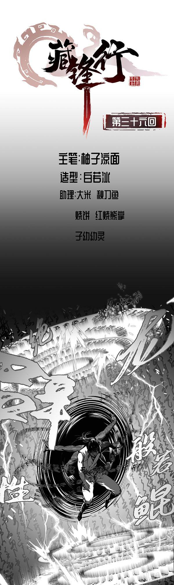 藏锋行36 第三十六话 策马狂歌