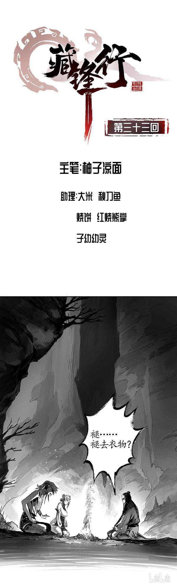 藏锋行33 第三十三话 不信鬼神