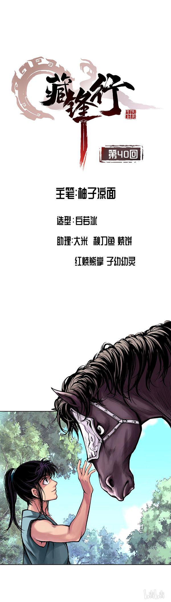 藏锋行40 第四十话 桴鼓相应