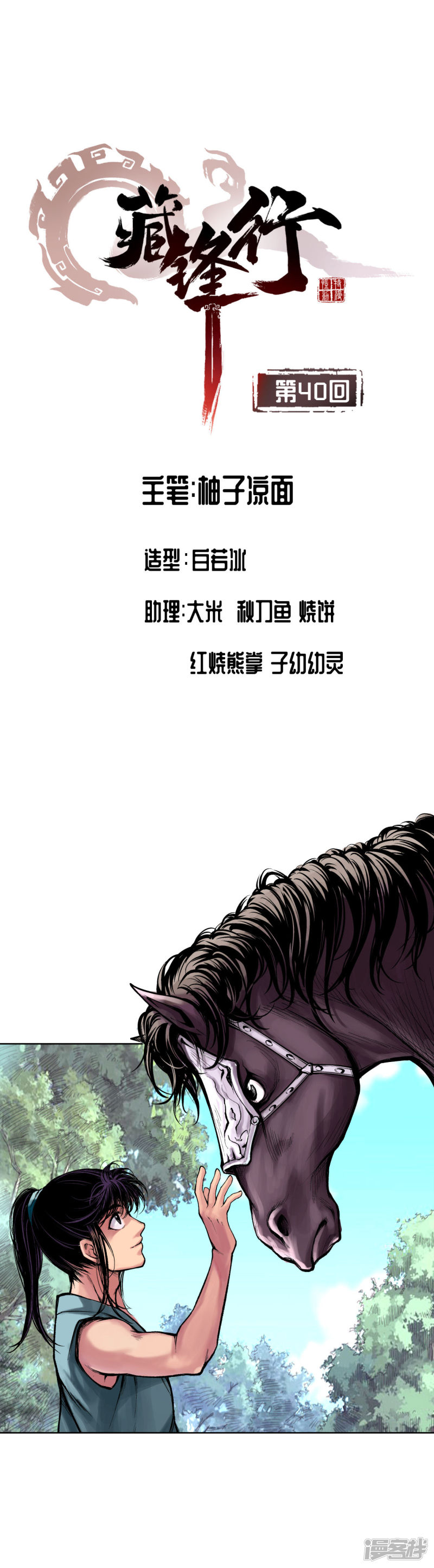 藏锋行第40话 桴鼓相应