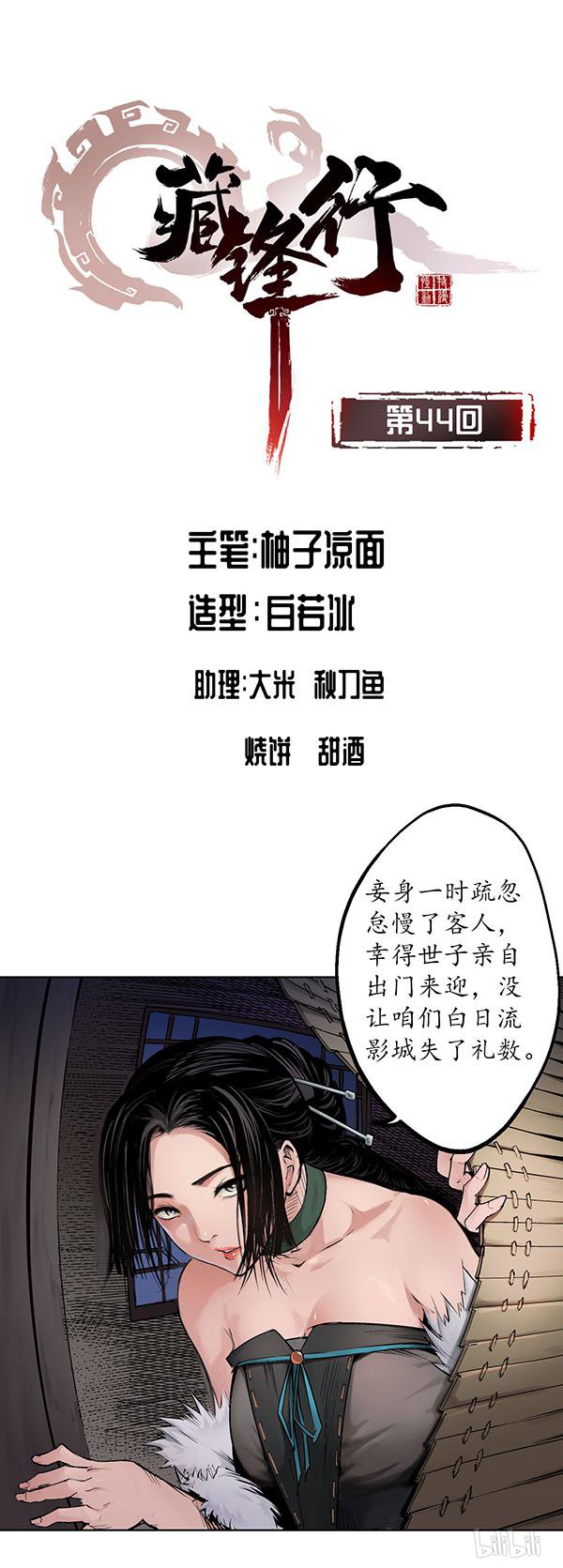 藏锋行44 第四十四话 暗香浮动