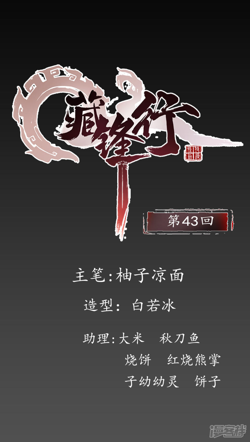 藏锋行第43话 剑拔弩张