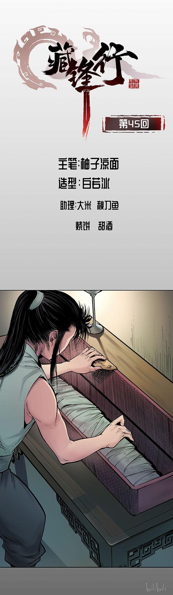 藏锋行45 第四十五话 铸冶牛耳