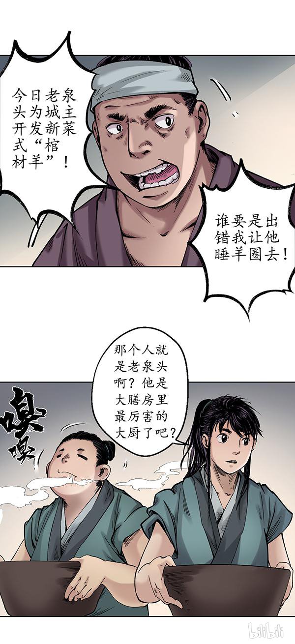 藏锋行47 第四十七话 膳房帮工