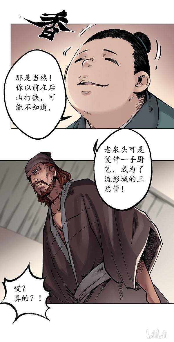 藏锋行47 第四十七话 膳房帮工