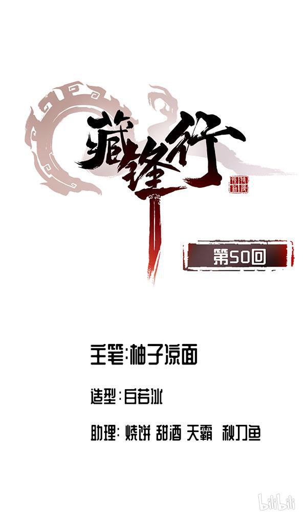 藏锋行50 第五十话 将军来使