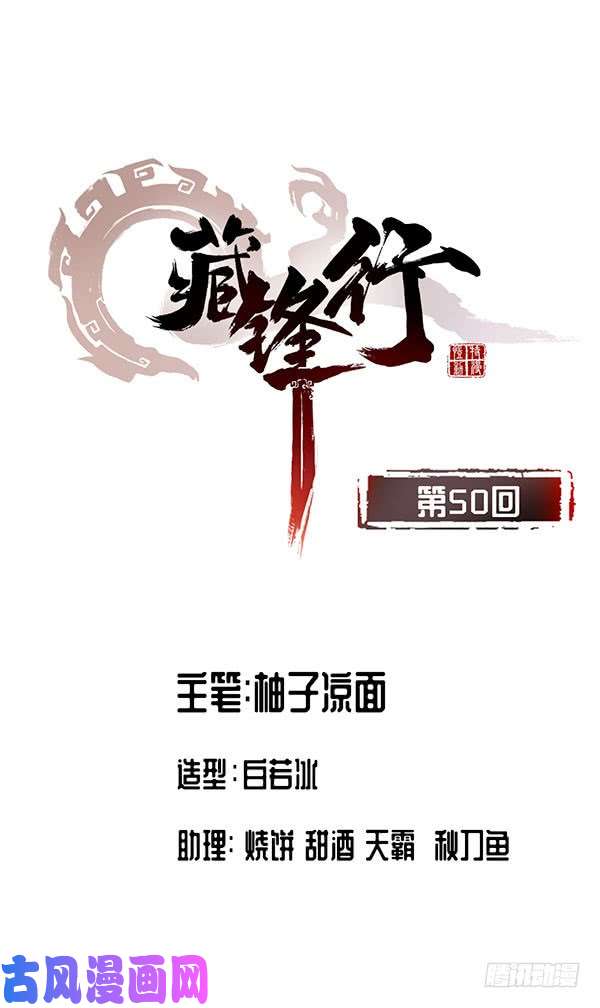 藏锋行将军来使