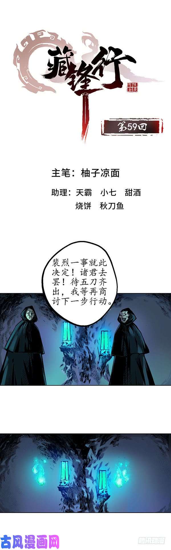 藏锋行蛊之一路