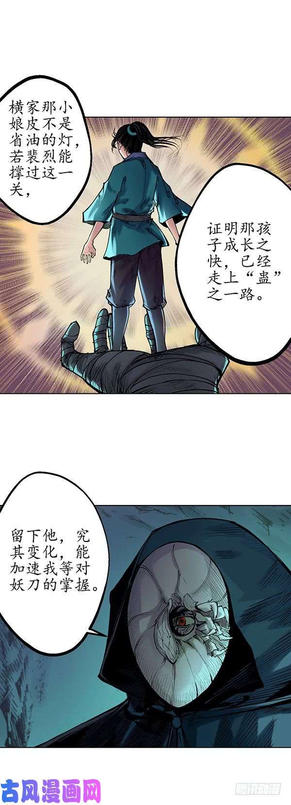 藏锋行蛊之一路