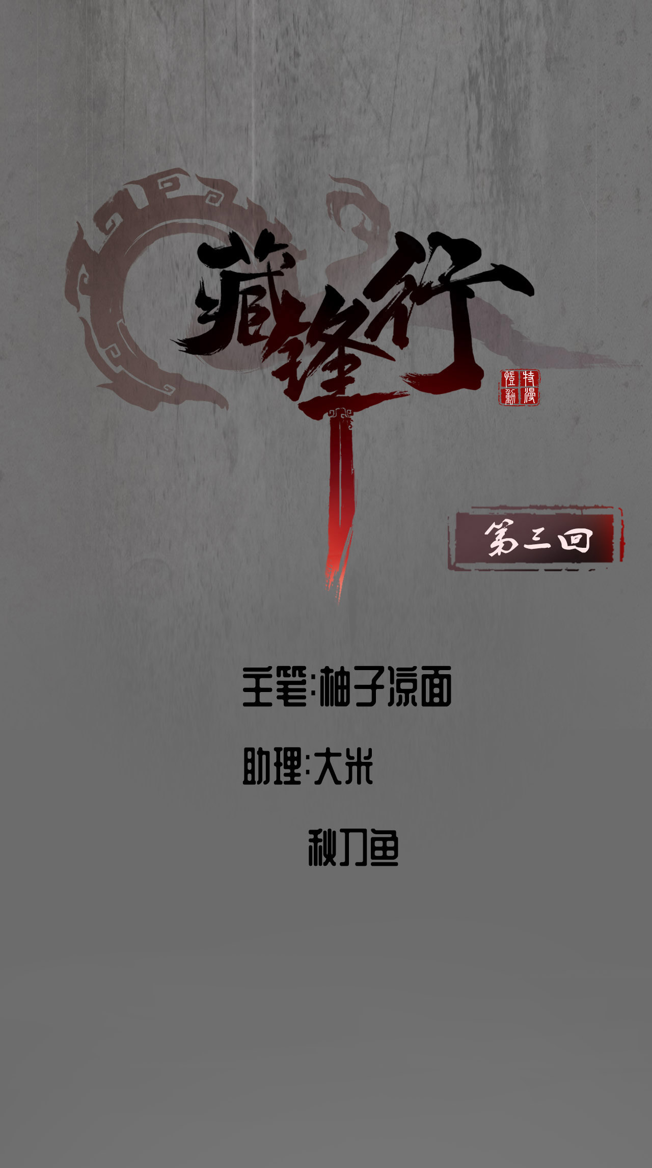 藏锋行3话 裴烈