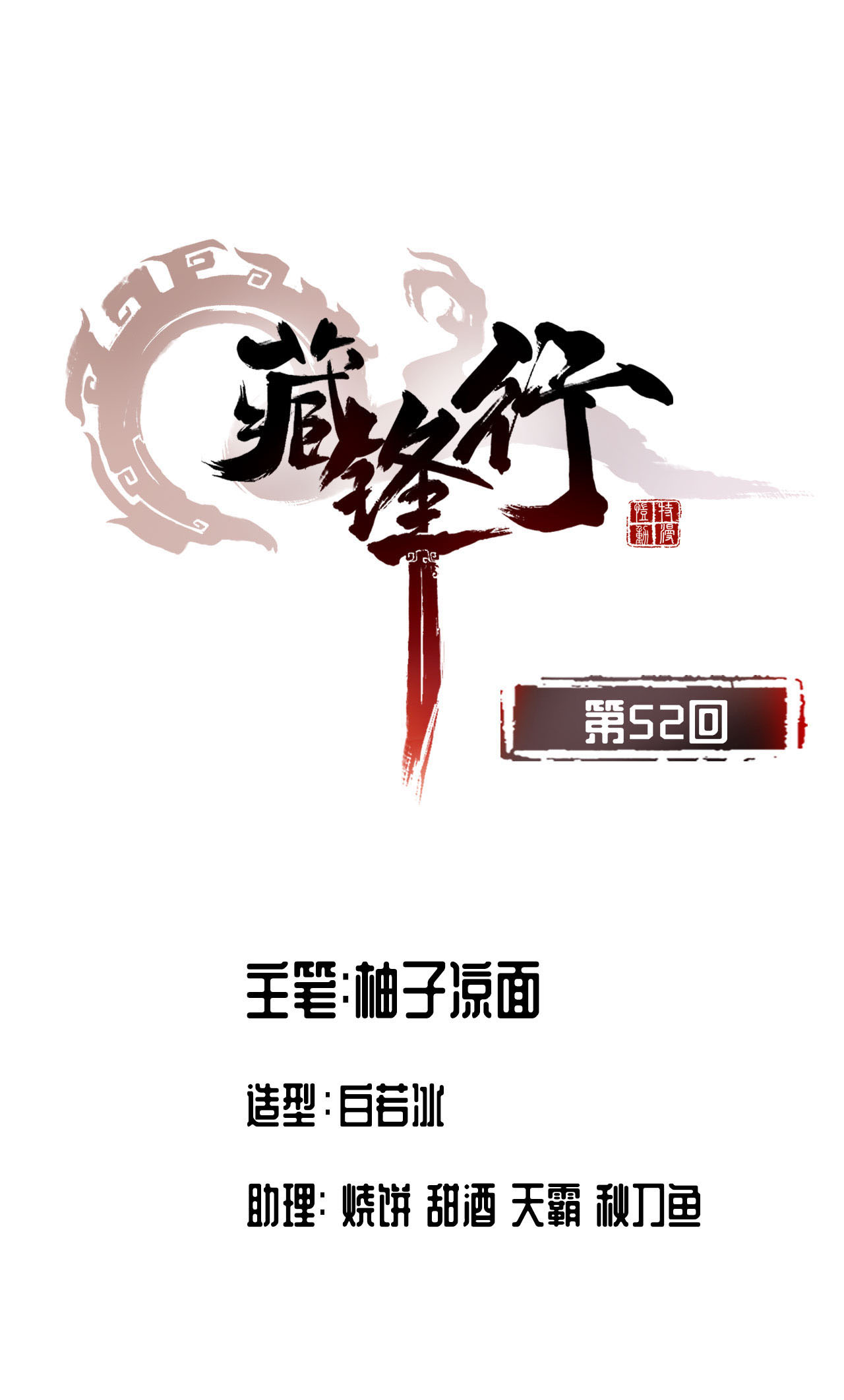 藏锋行52话 农夫与蛇