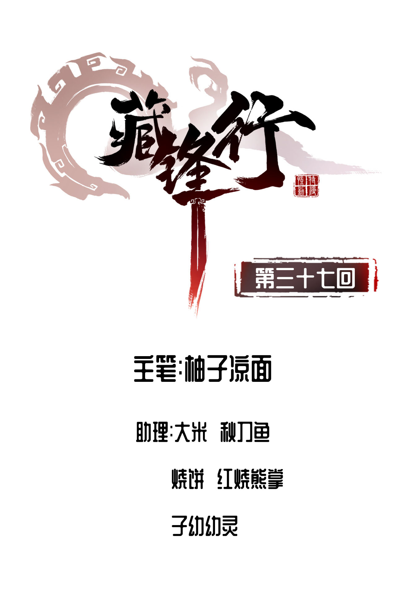 藏锋行37话 嗅闻铁心