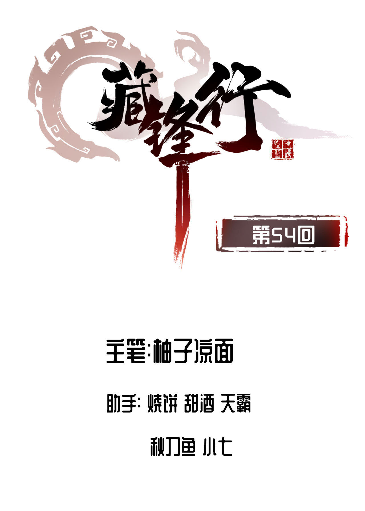 藏锋行54话 妖刀天裂