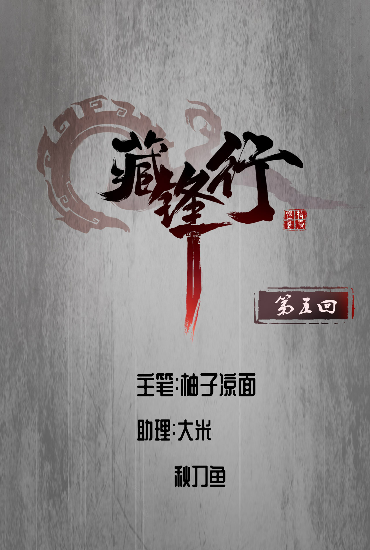 藏锋行5话 水月停轩