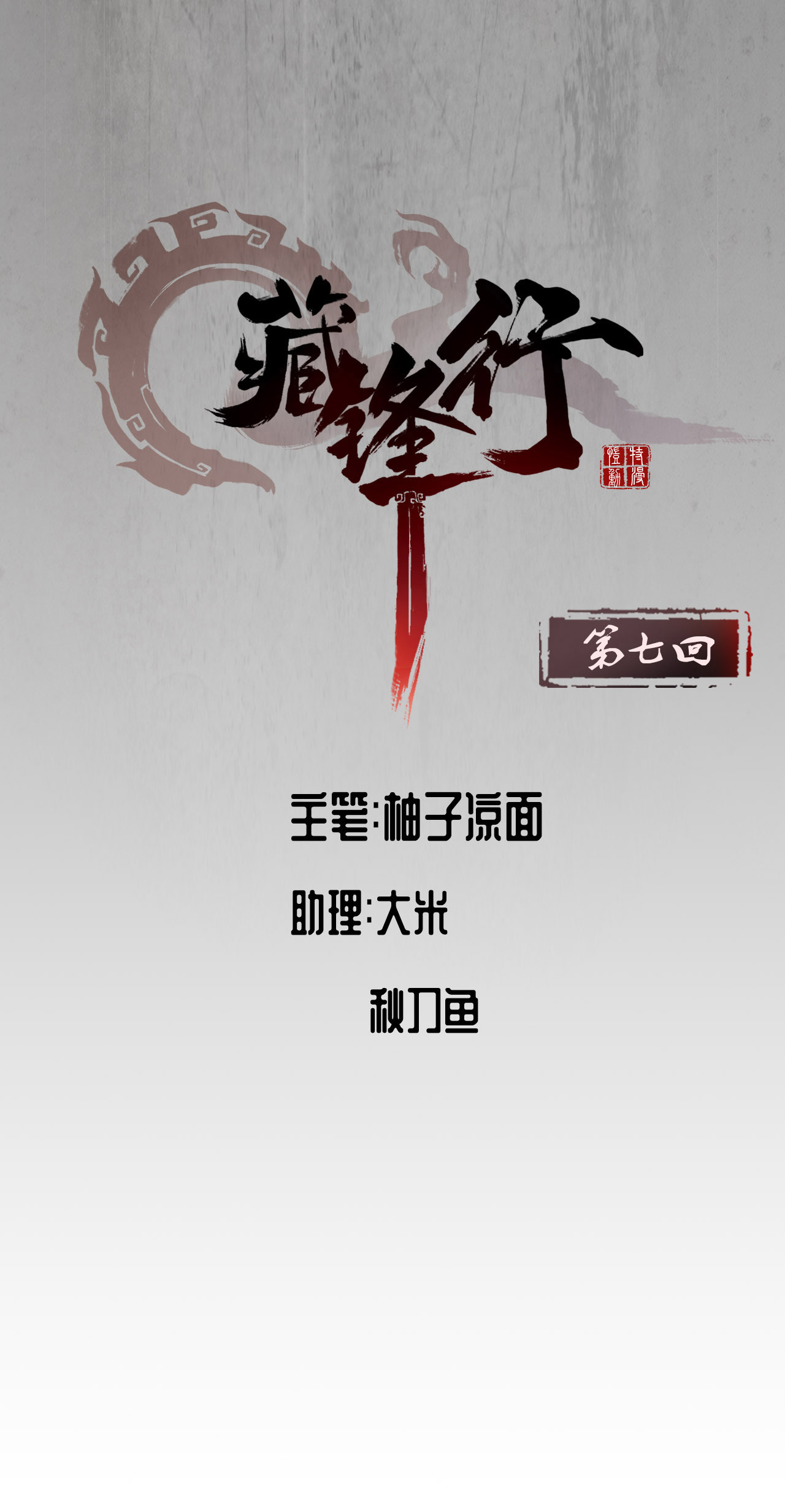 藏锋行7话 万里枫江