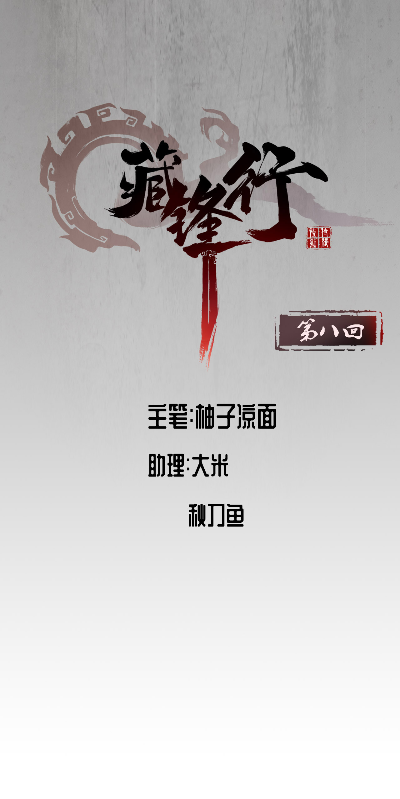 藏锋行8话 凶煞现行
