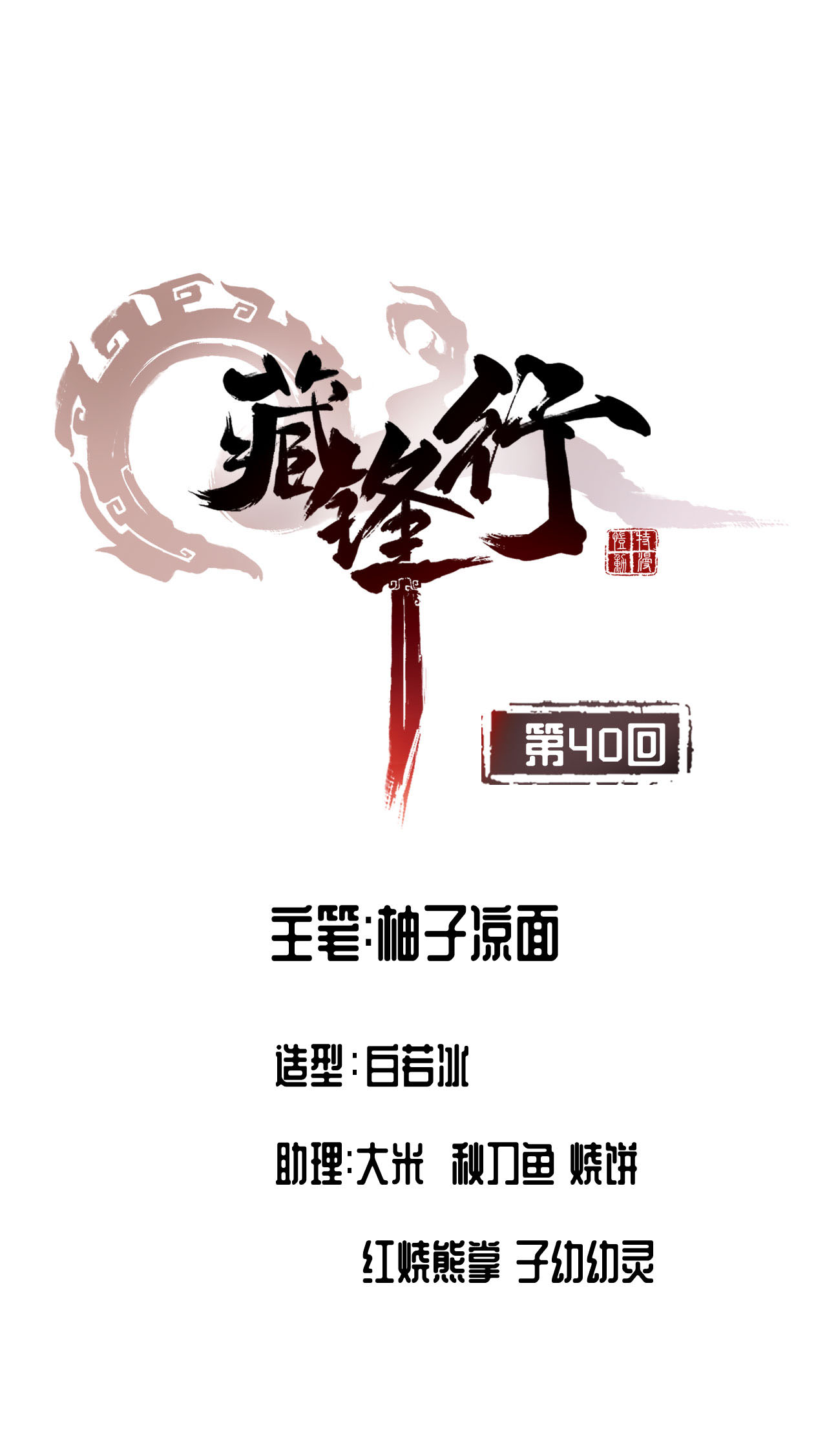 藏锋行40话 桴鼓相应
