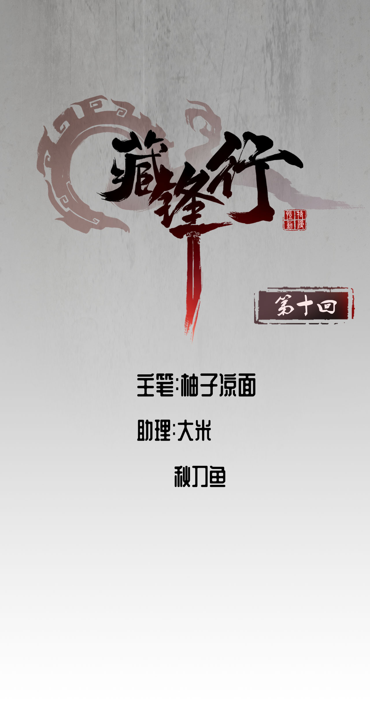 藏锋行10话 昆吾剑出
