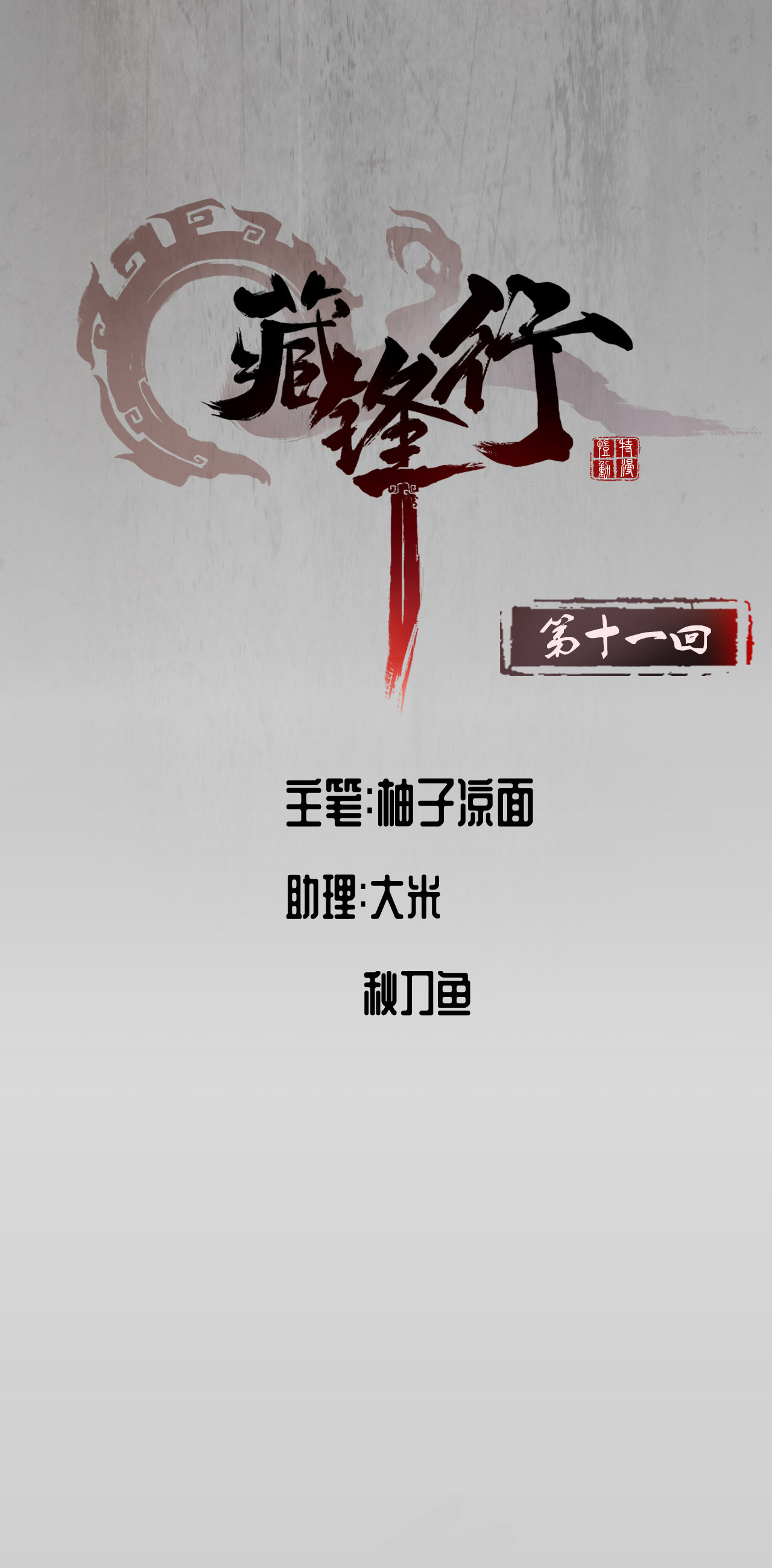 藏锋行11话 仗义施救