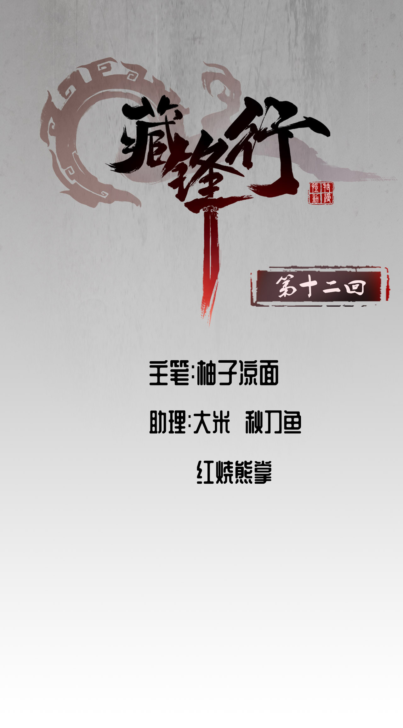 藏锋行12话 碧湖苏醒