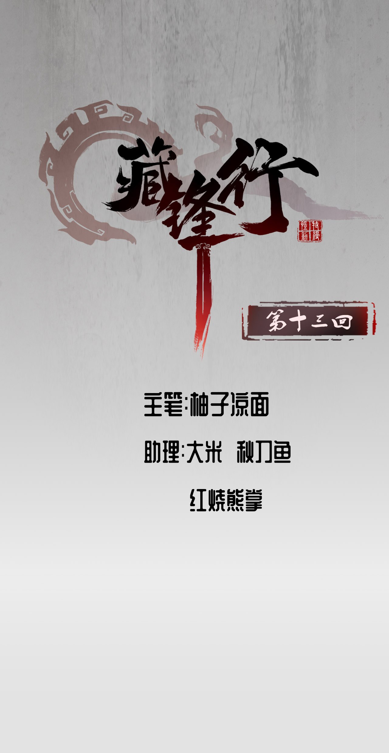 藏锋行13话 雨中奔逃
