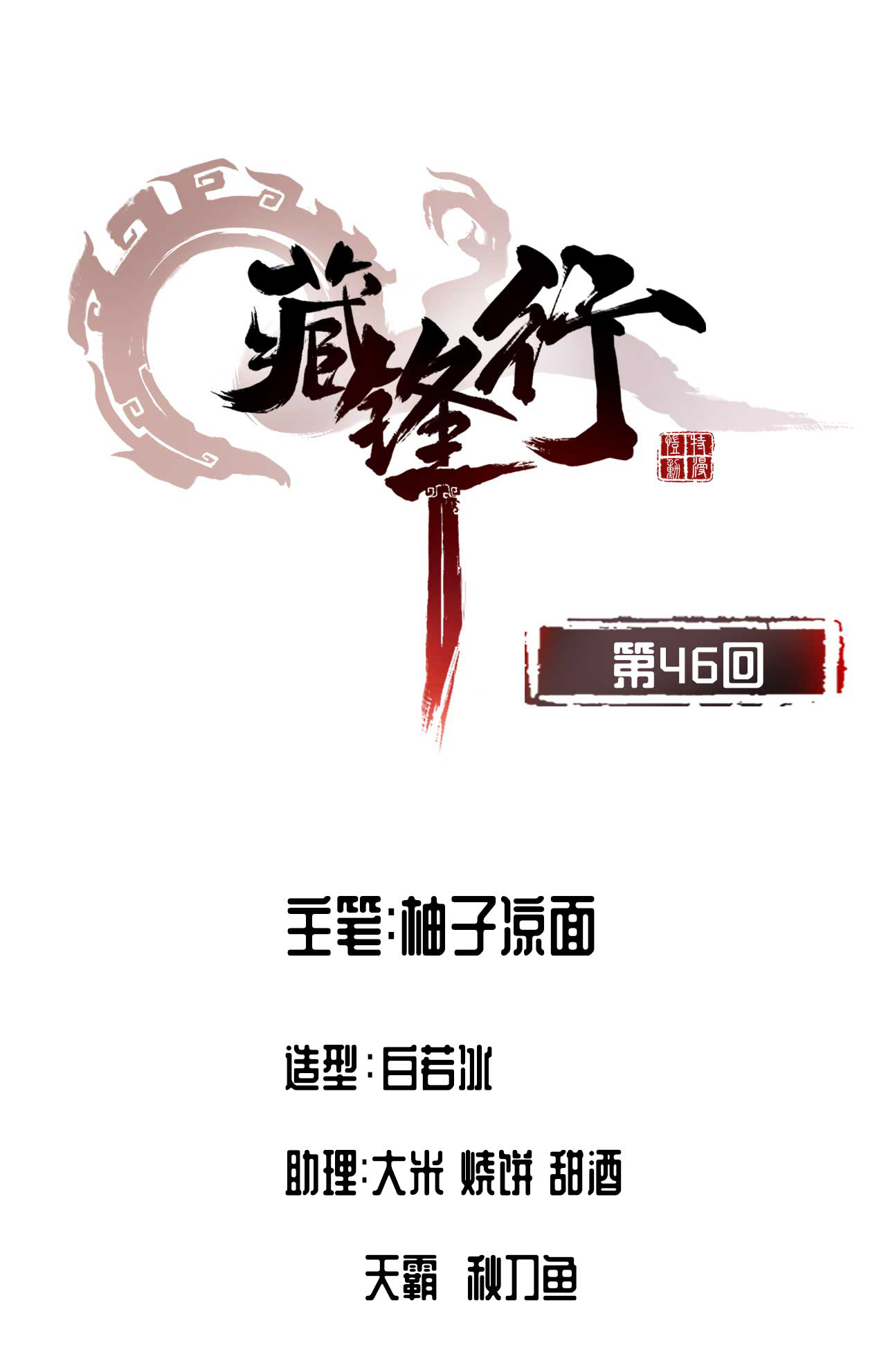 藏锋行46话 无用之用