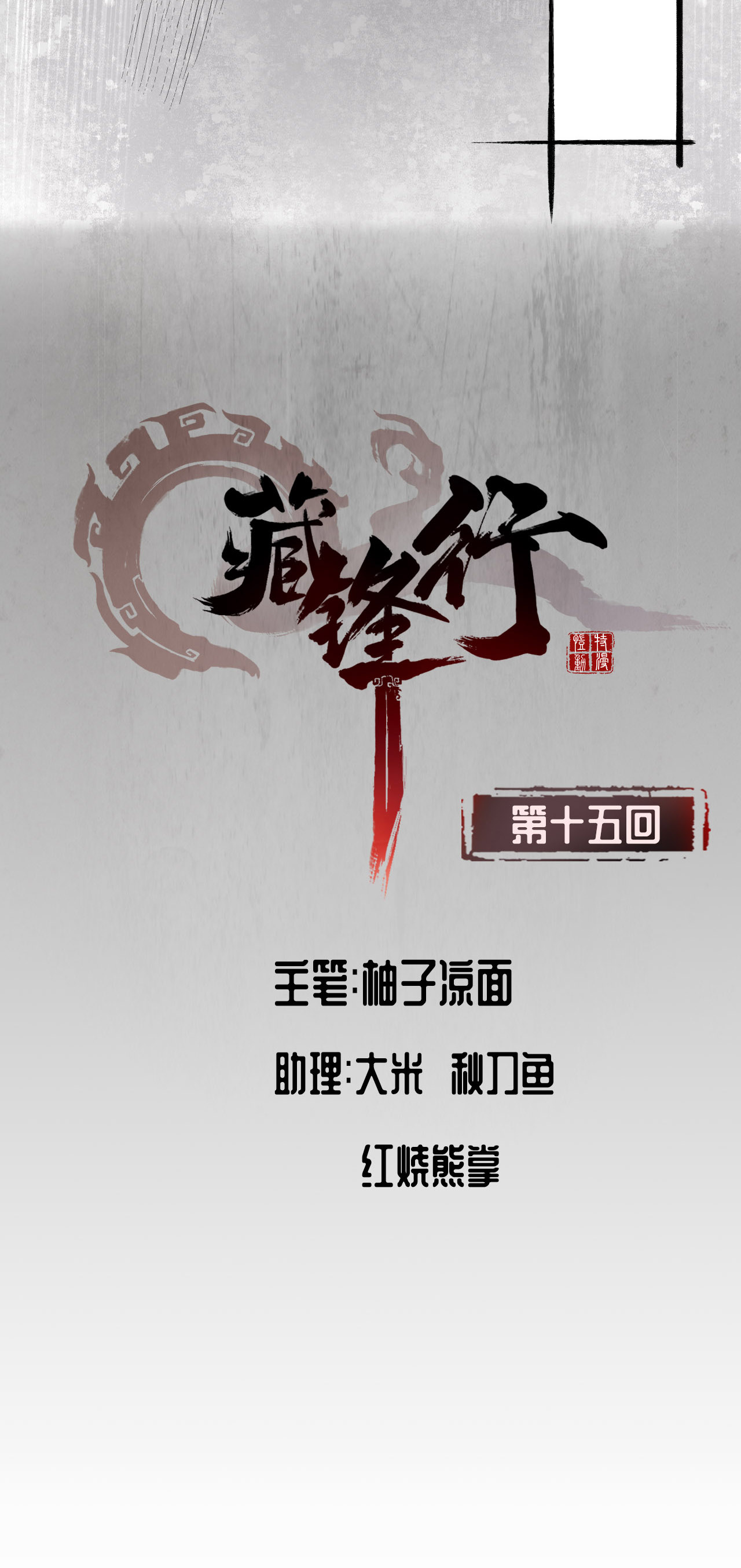藏锋行15话 针锋相对