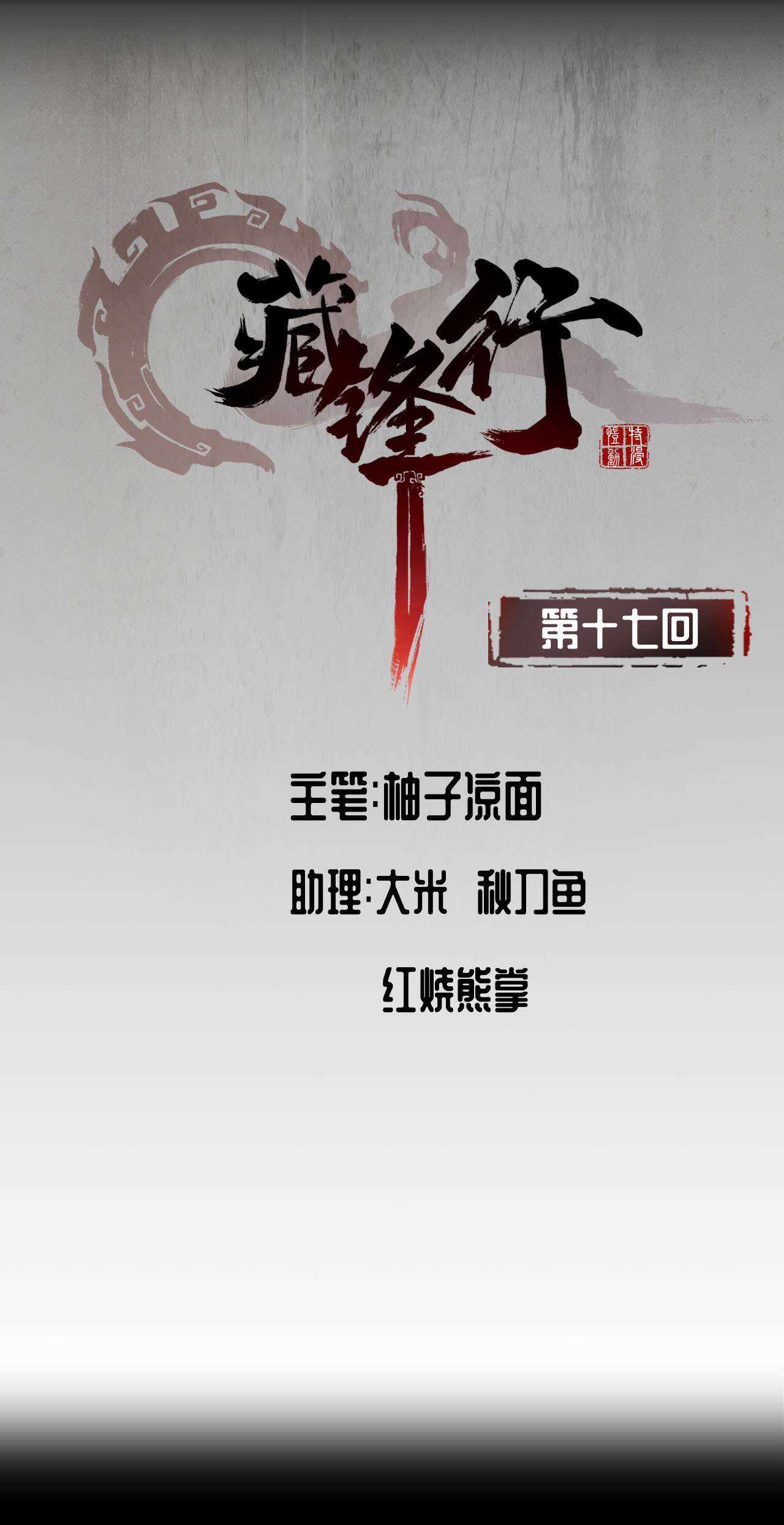 藏锋行17话 祸起青苎