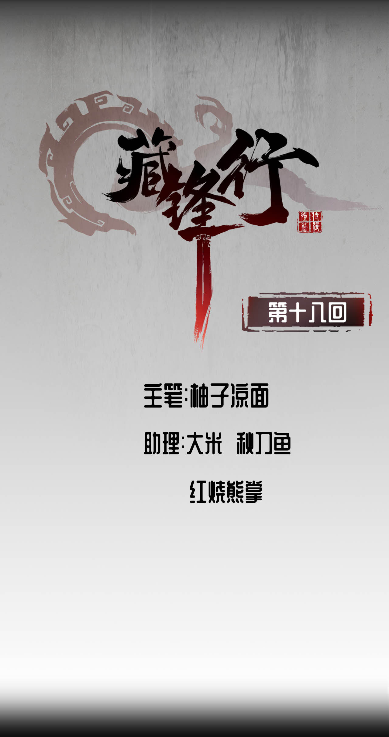 藏锋行18话 穷凶极恶