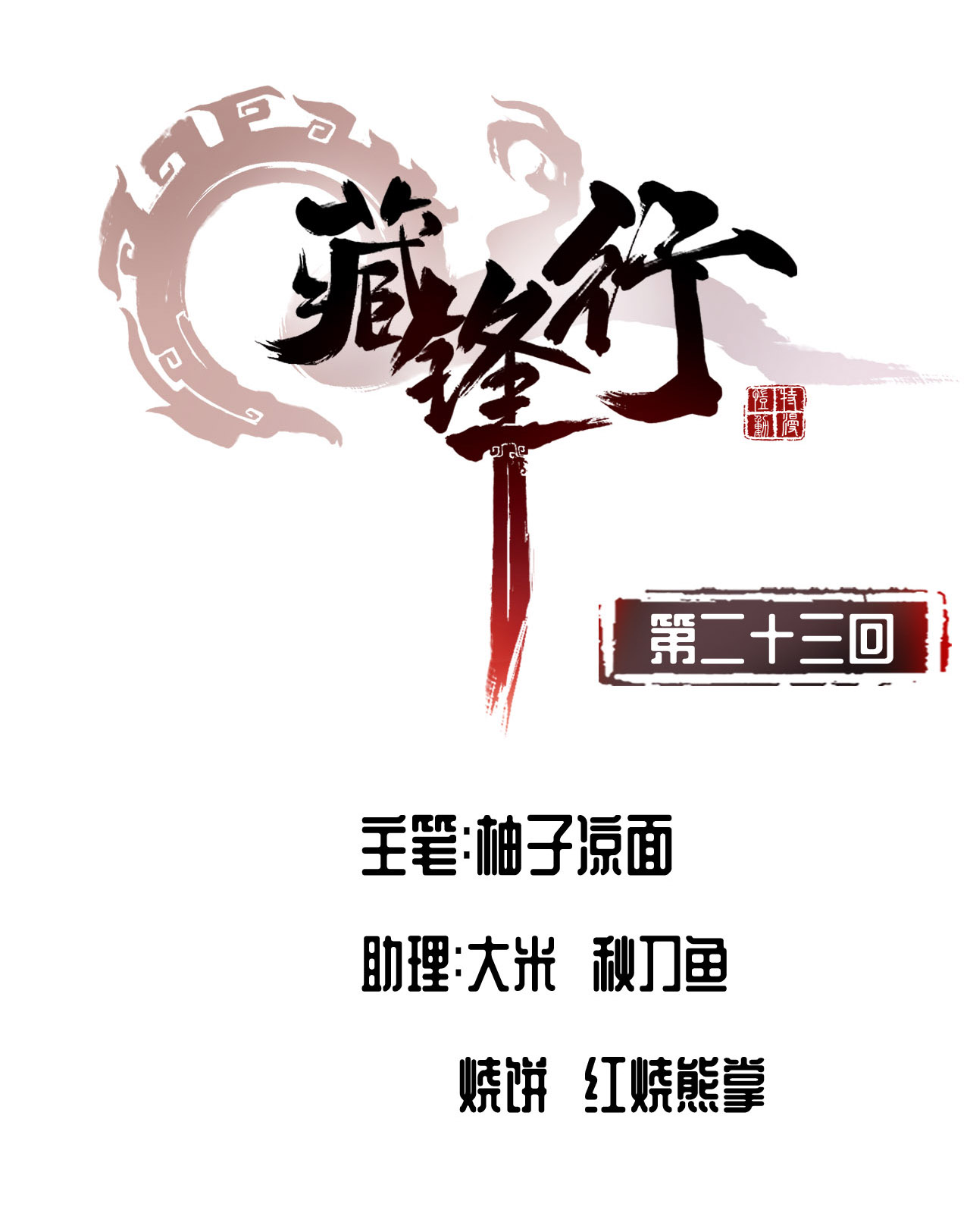 藏锋行23话 指天誓日