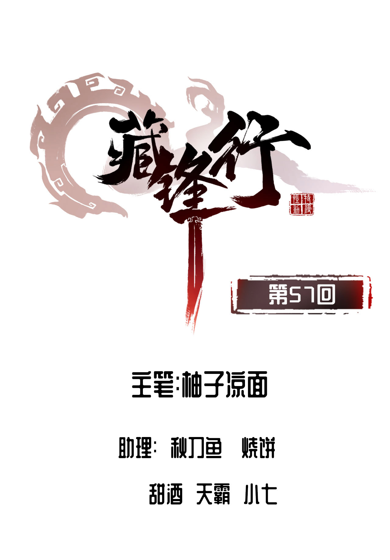 藏锋行57话 北关七日