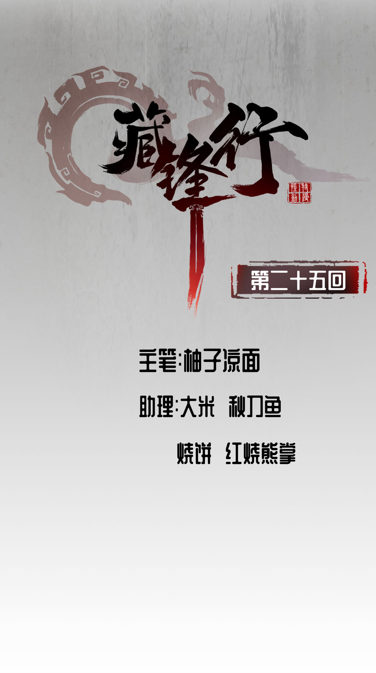 藏锋行25话 救赎之心