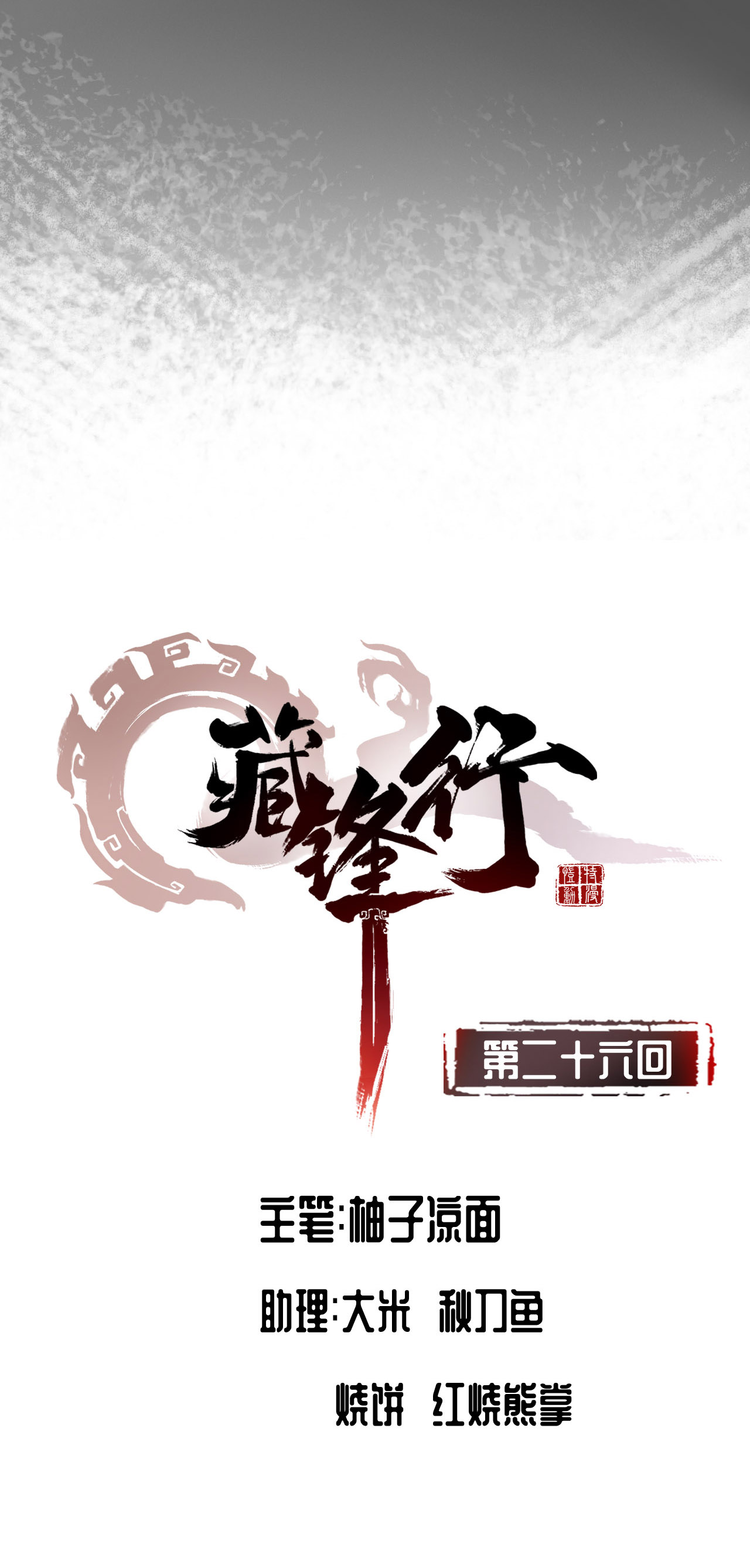 藏锋行26话 妖刀赤眼