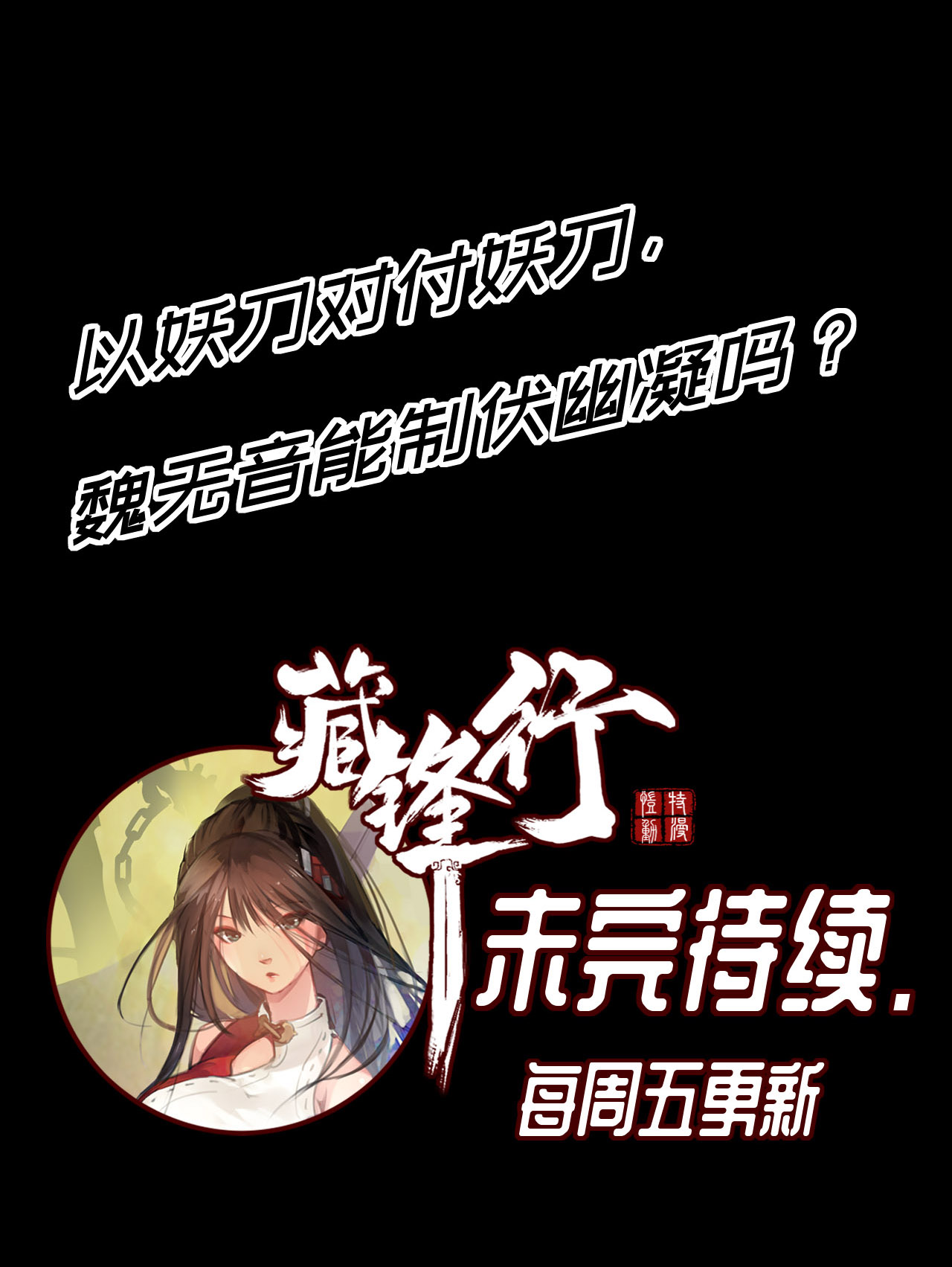 藏锋行26话 妖刀赤眼