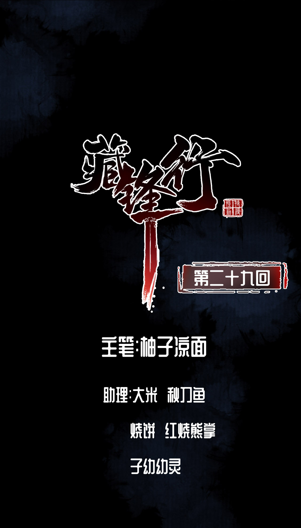 藏锋行29话 殊色凋零