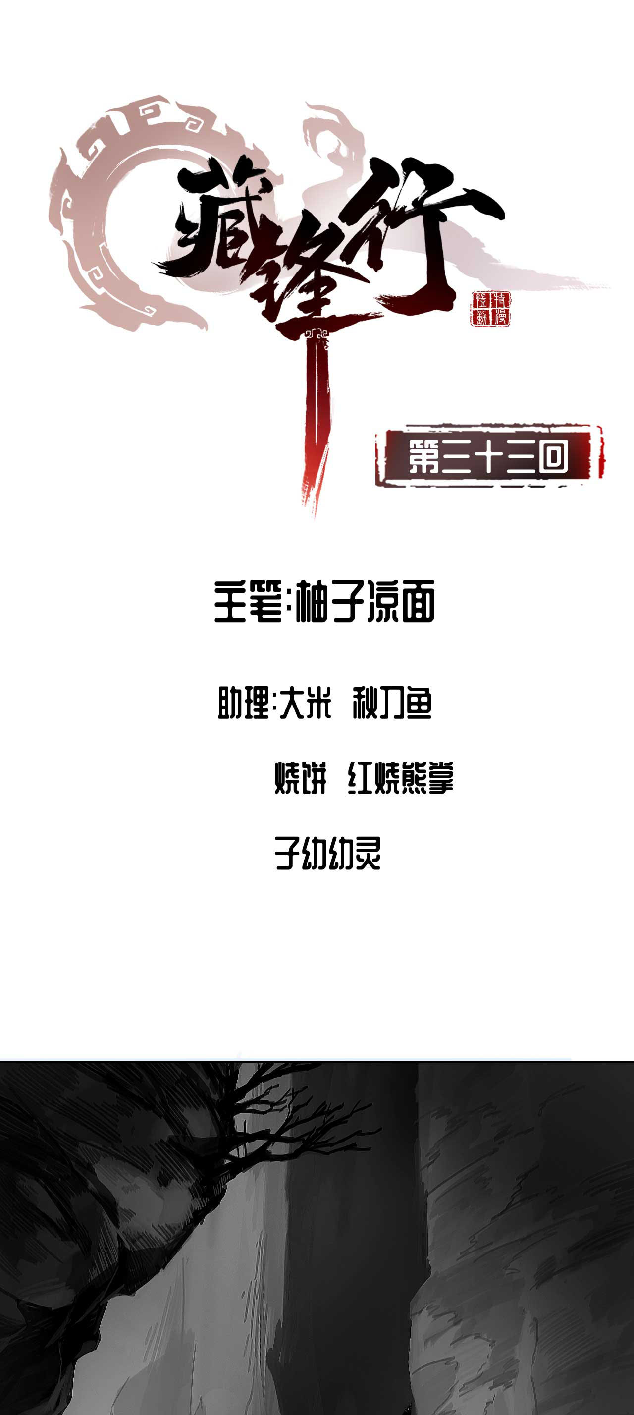 藏锋行33话 不信鬼神