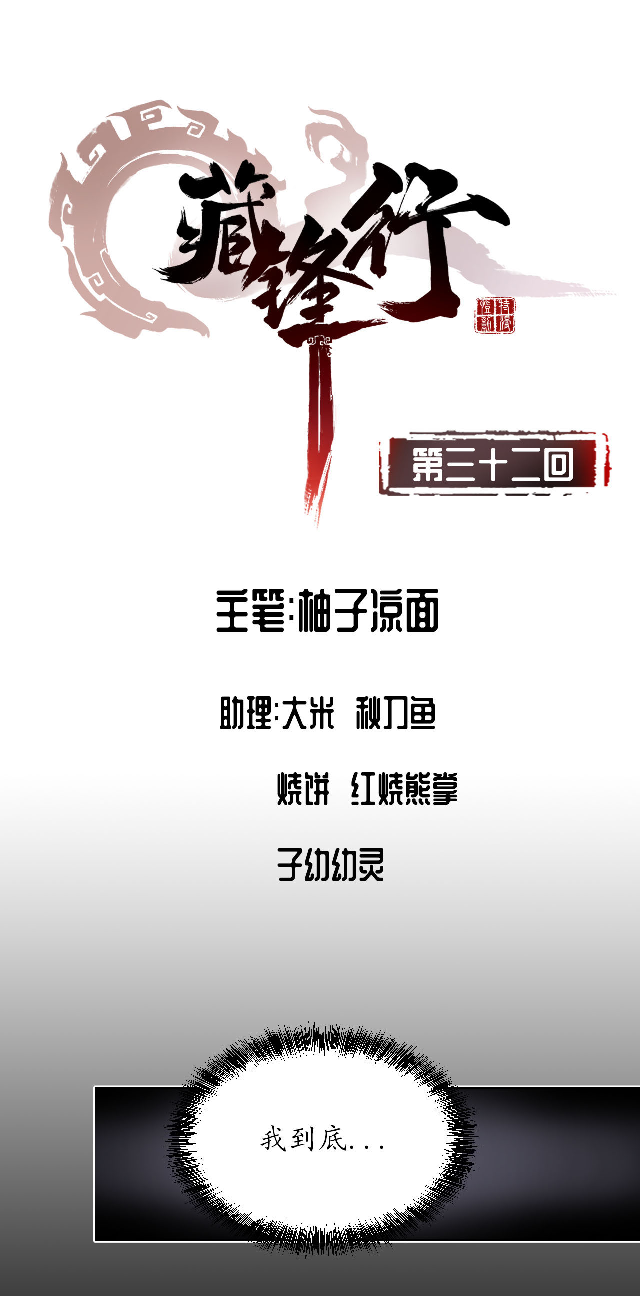 藏锋行32话 牵肠之丝