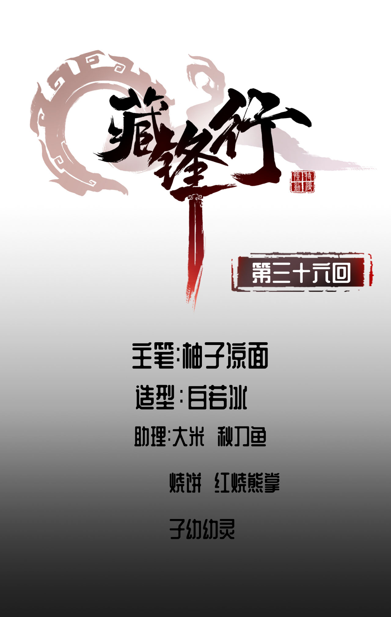 藏锋行36话 策马狂歌
