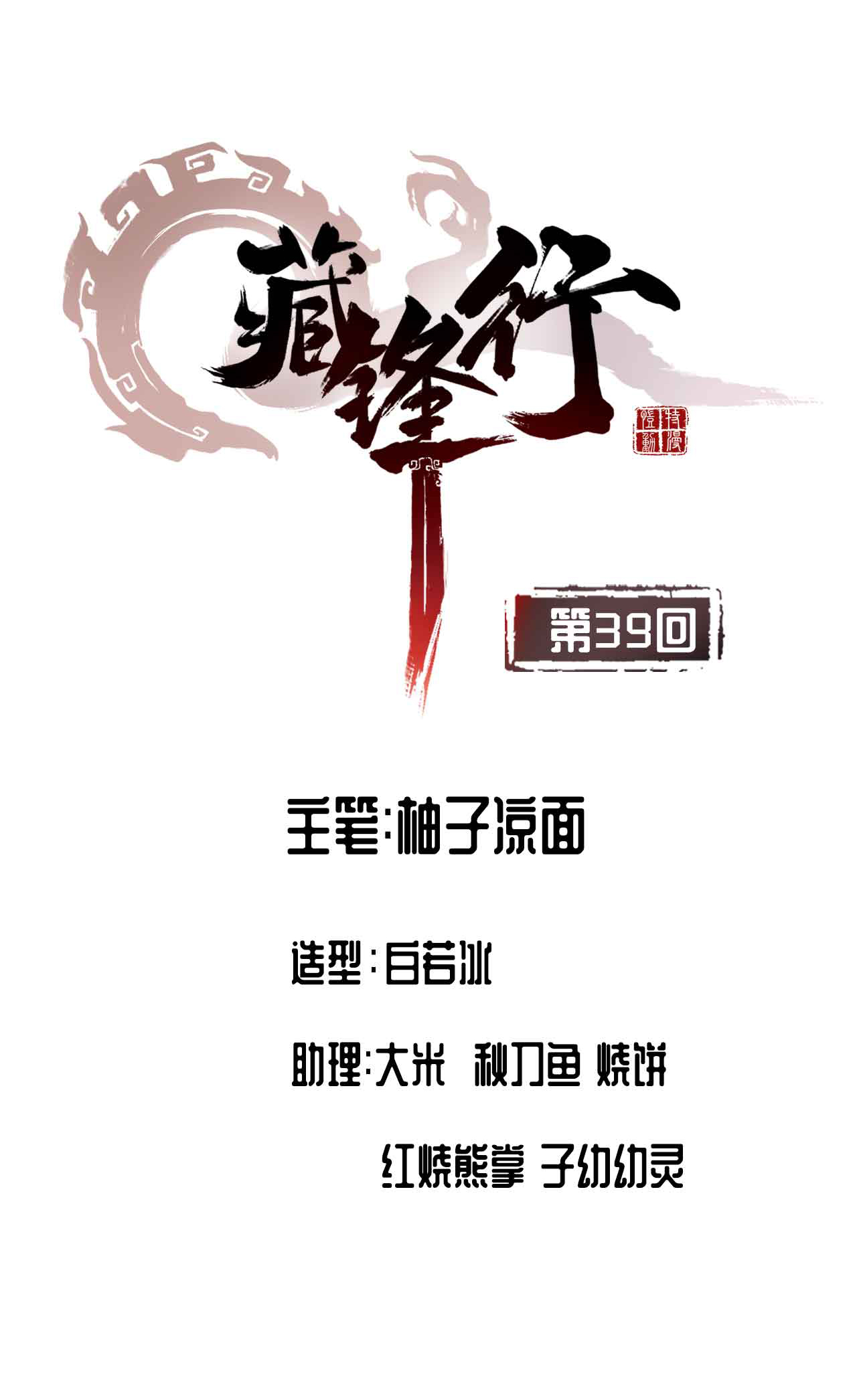 藏锋行39话 称兄道弟