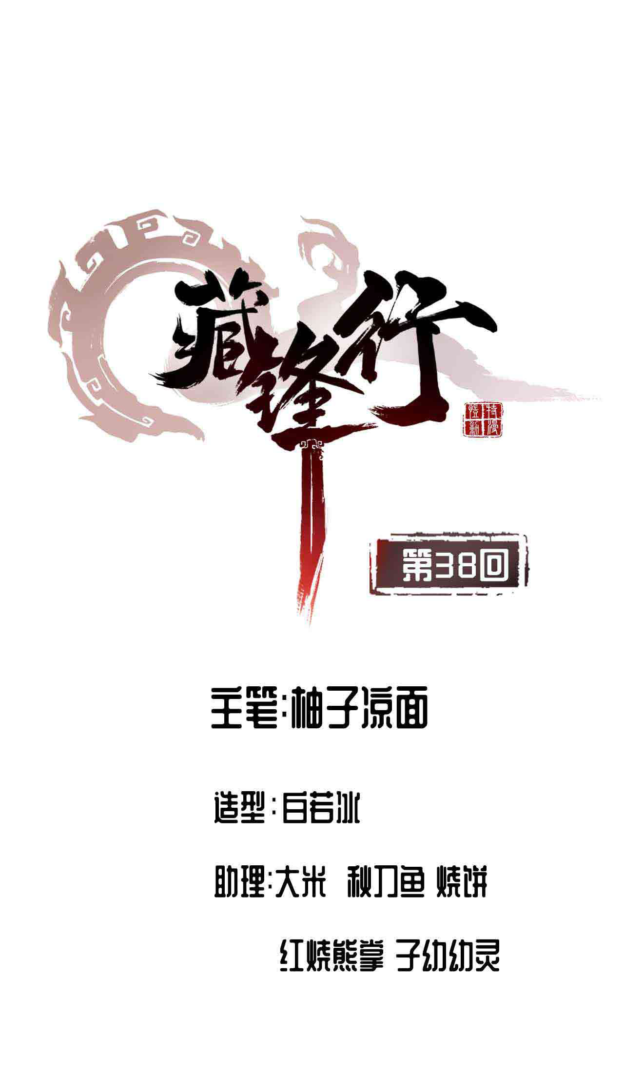 藏锋行38话 砂砾攻击