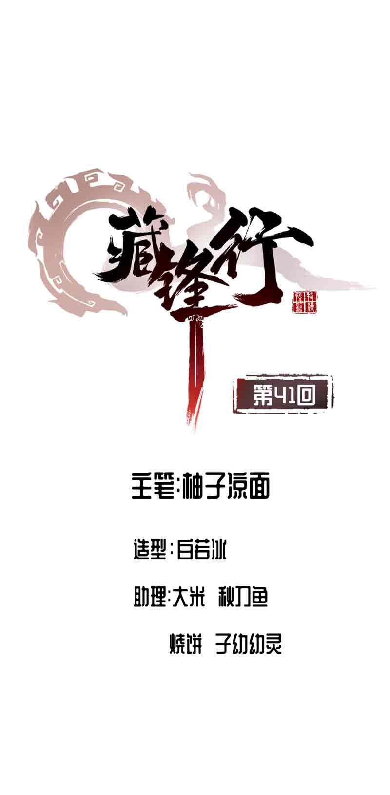 藏锋行41话 就近入城