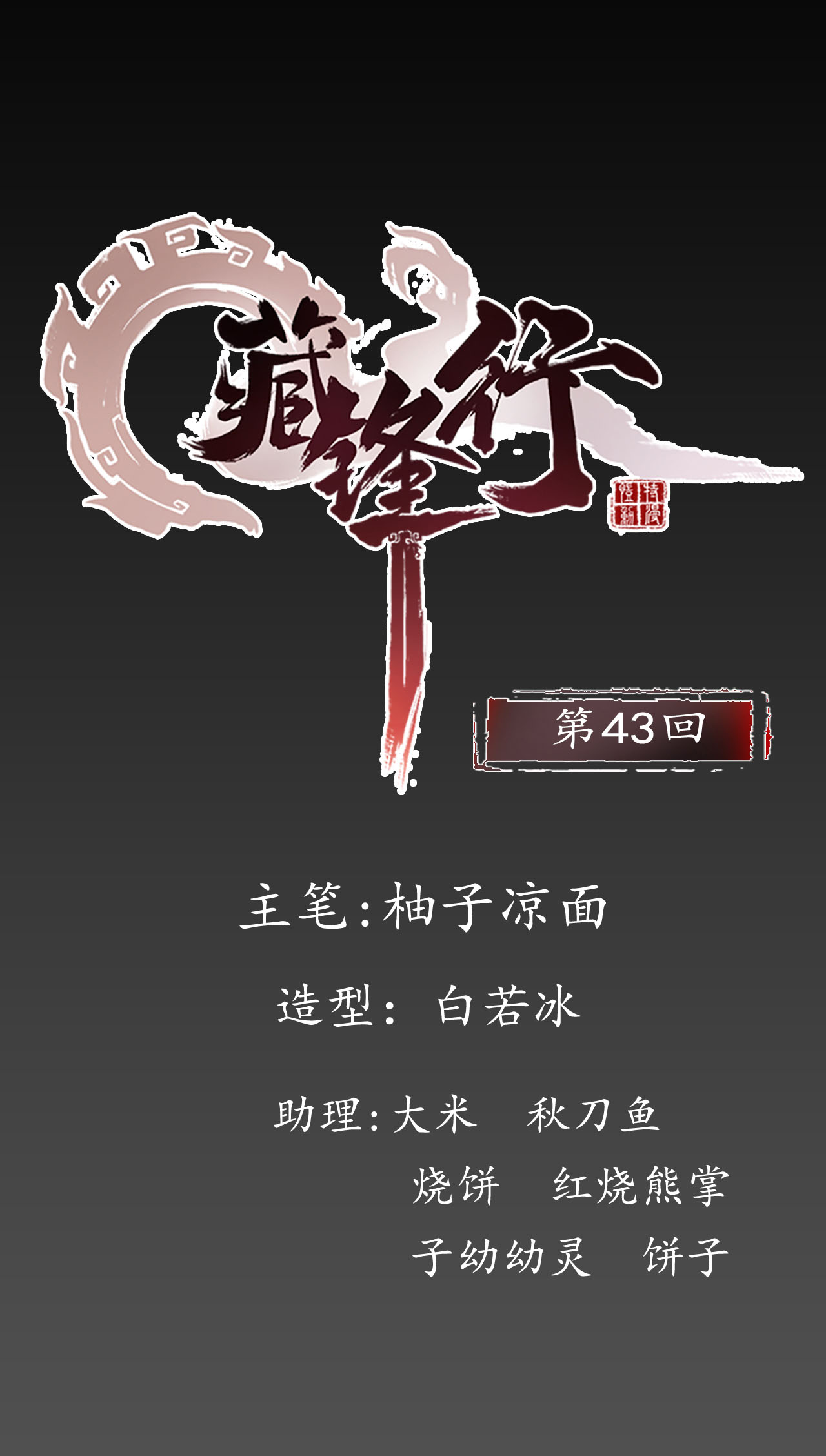 藏锋行43话 剑拔弩张