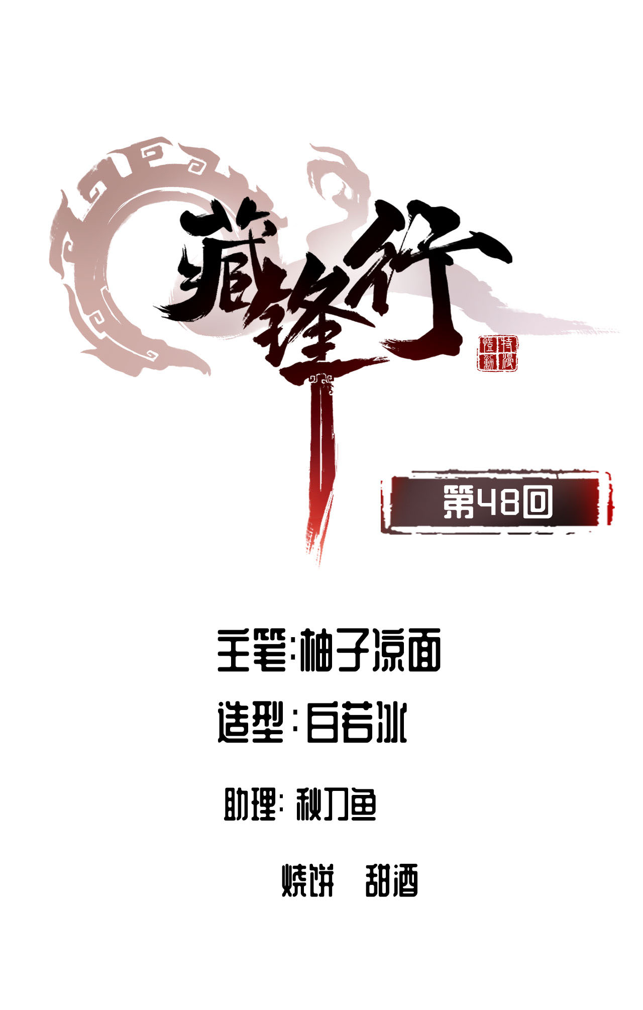 藏锋行48话 三府竞锋